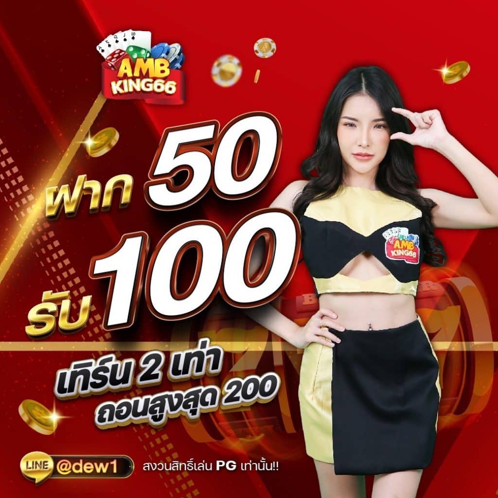 50รับ200 ambking66