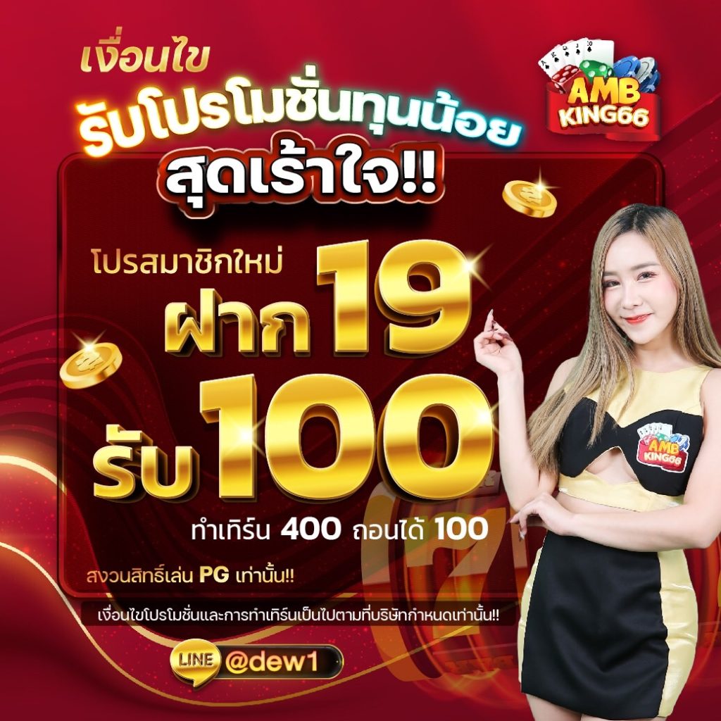 19รับ100 ambking66