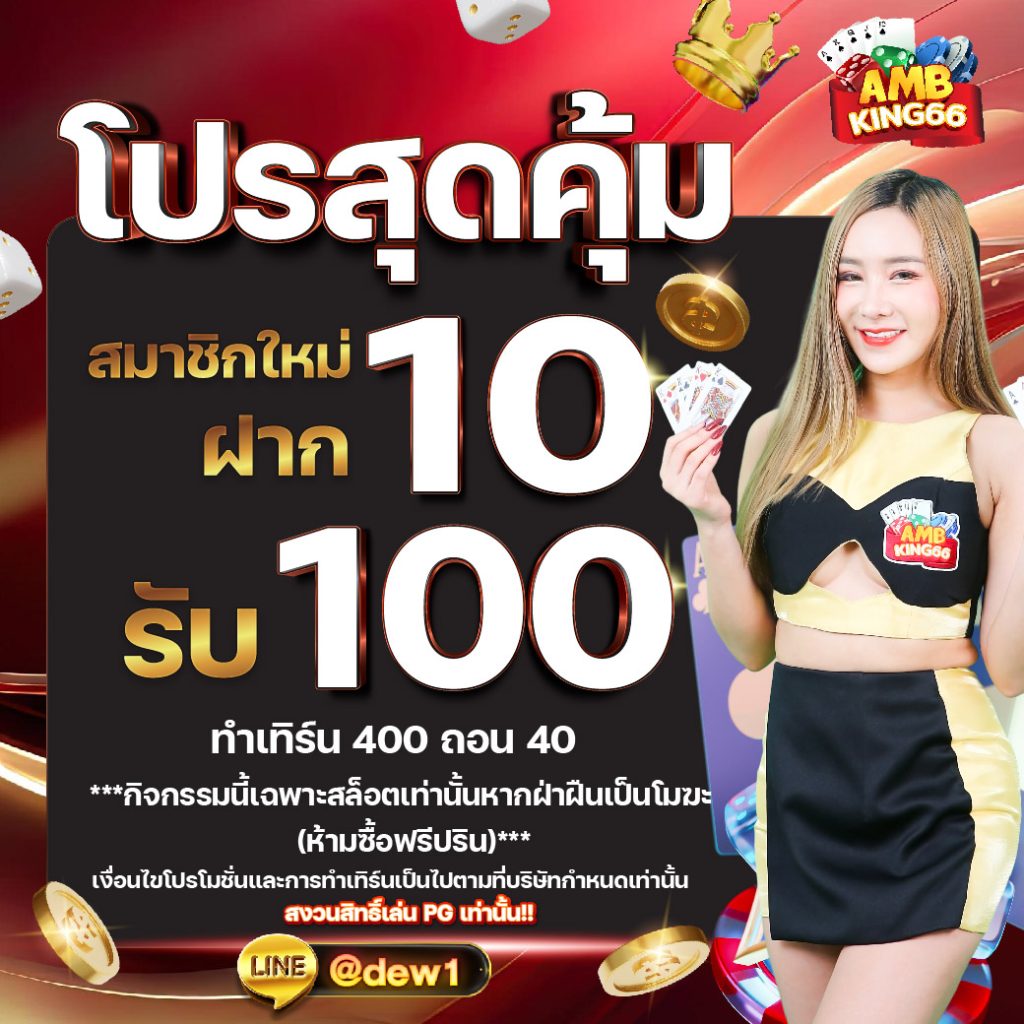 10รับ100 ambking66